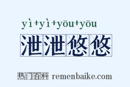 泄泄悠悠是什么意思的图片